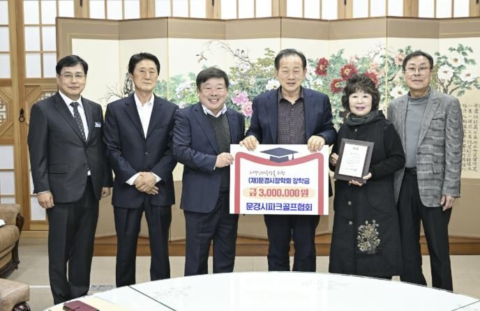 문경시파크골프협회, (재)문경시장학회에 장학금 총 300만 원 기탁