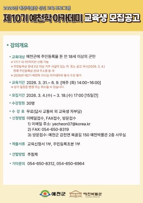 예천박물관, 상반기‘예천학·예천학 리더십 아카데미’ 교육생 모집