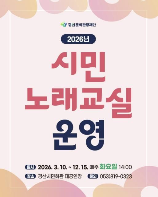 2026 경산문화관광재단 시민노래교실 운영