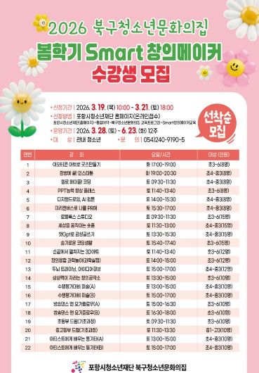 ‘2026 북구청소년문화의집 봄학기 Smart창의메이커 수강생 모집’ 포스터.