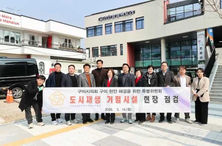 구미 현안 해결을 위한 특별위원회, 관내 도시재생 거점시설 현장방문