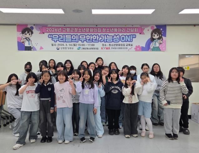 고령군청소년문화의집, 청소년동아리 간담회 개최