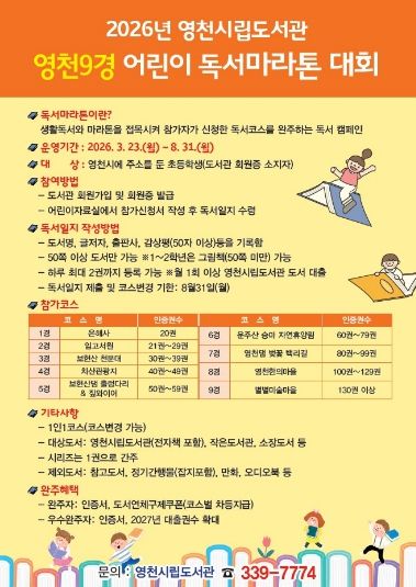 2026년 영천시립도서관 영천9경 어린이 독서마라톤 대회 안내문