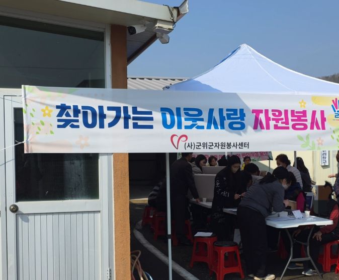 군위군자원봉사센터, 찾아가는 이웃사랑 자원봉사