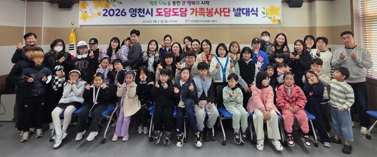 도담도담 가족봉사단 발대식에 참여한 가족들이 기념촬영을 하고 있다.