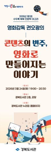 ‘콘텐츠의 변주, 영화로 만들어지는 이야기’ 주제로 강연
