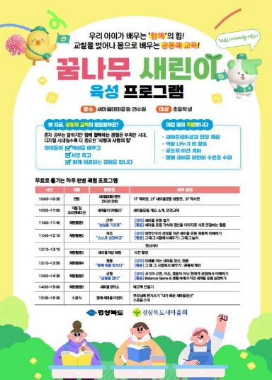 미래세대 ‘꿈나무 새린이’ 양성