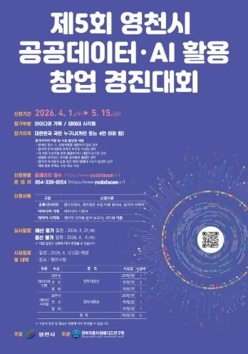 제5회 영천시 공공 데이터·AI 활용 창업 경진대회 홍보 포스터