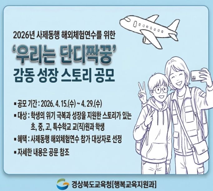 , ‘우리는 단디짝꿍’ 감동 성장 스토리 공모