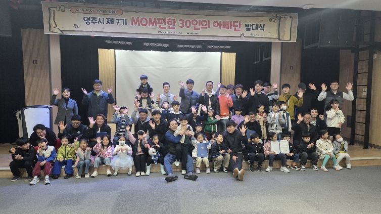 영주시는 지난 4일 148아트스퀘어에서 MOM편한 30인의 아빠단 발대식을 개최했다.