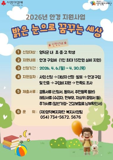 영덕복지재단 아동·청소년 안경 지원 사업 ‘밝은 눈으로 꿈꾸는 세상’ 신청 안내문.