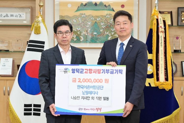 한국어촌어항공단 남동해지사의 나승진 지사장과 직원들이 영덕군에 고향사랑기부금을 전달하고 있다.