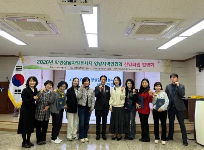 2026학년도 학생상담자원봉사자 영양지역연합회 신입회원 환영회 개최