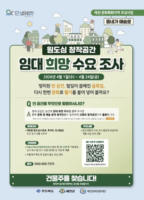 예천문화관광재단, 원도심 활성화 이끌 '동네가 예술로' 창작 공간 찾아요!