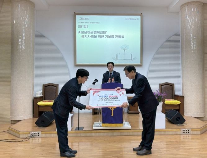 청하제일교회는 최근 포항시 창포종합사회복지관에서 운영하는 ‘청하 숨은이웃 행복센터’를 방문해 지역 내 사회적 고립 가구 발굴 및 지원을 위해 후원금 100만 원을 전달했다.