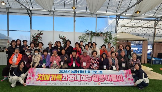 울진군, 치매 친화 환경 조성‘치매환자 가족 프로그램’