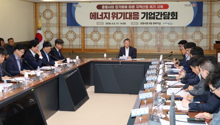 포항시는 8일 시청 중회의실에서 ‘중동 사태 장기화에 따른 에너지 위기 대응 기업 간담회’를 개최했다.