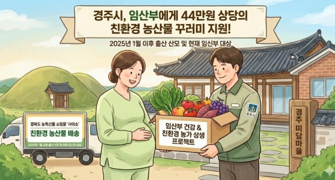 경주시가 임산부를 대상으로 친환경 농산물 꾸러미를 지원하는 사업을 추진한다.