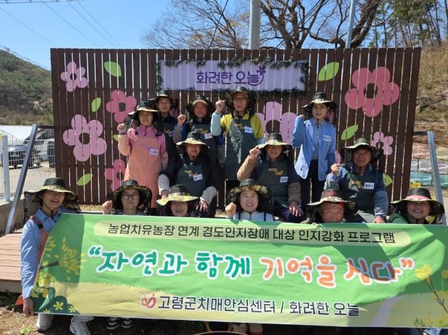 고령군치매안심센터 치유농업 연계 인지강화 프로그램