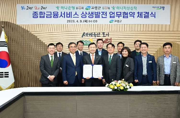 고령군-하나금융그룹 업무협약체결