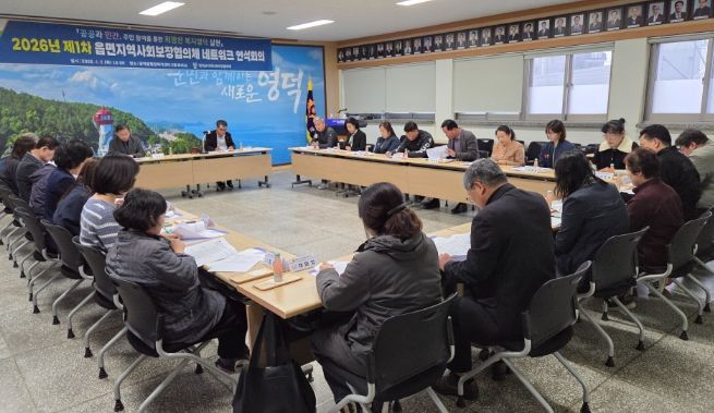 영덕군 읍면지역사회보장협의체 연석회의.