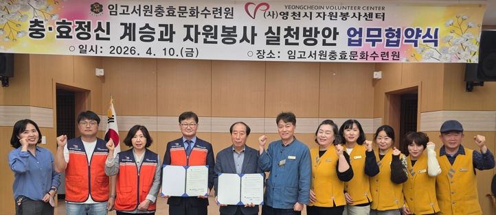 임고서원 충효문화수련원과 영천시자원봉사센터 관계자들이 지역사회 발전과 시민 인성 함양을 위한 업무협약을 체결하고, 기념촬영을 하고 있다.