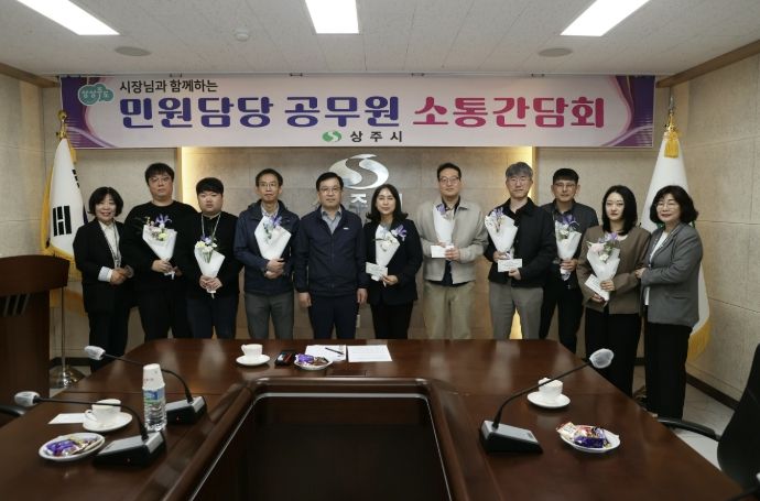 상주시 민원담당공무원 소통 간담회 개최