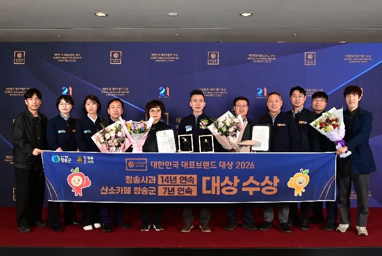 ‘2026 대한민국 대표 브랜드 대상’ 청송군 2관왕 영예